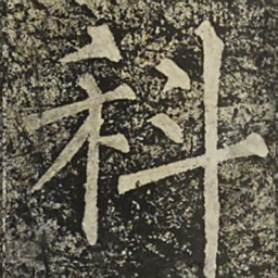 柳公权科书法图片