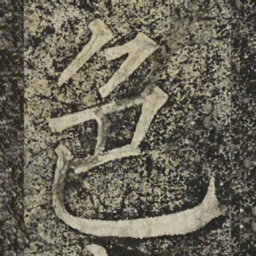 柳公权色书法图片