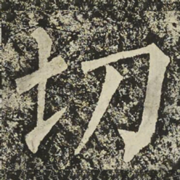 柳公权切书法图片