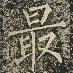 柳公权最书法图片
