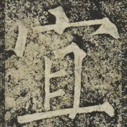 柳公权宜书法图片