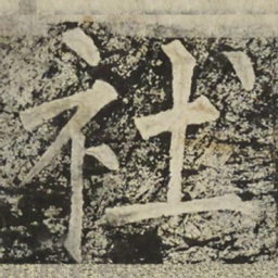柳公权社书法图片