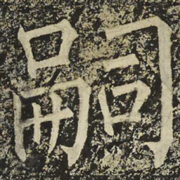 柳公权嗣书法图片