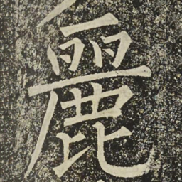 柳公权麗书法图片
