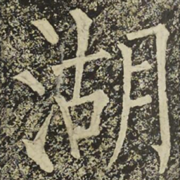 柳公权湖书法图片