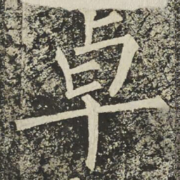 柳公权卓书法图片