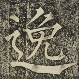 柳公权逸书法图片