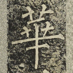 柳公权華书法图片