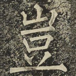柳公权豈书法图片