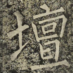 柳公权壇书法图片