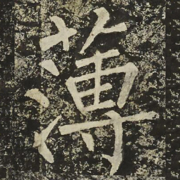 柳公权薄书法图片