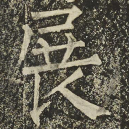 柳公权展书法图片