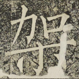 柳公权架书法图片