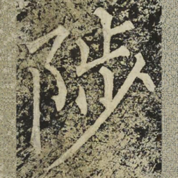 柳公权陟书法图片