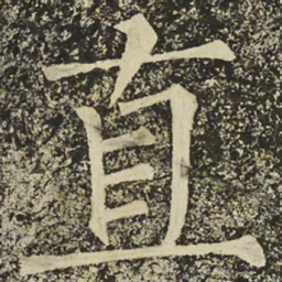 柳公权直书法图片