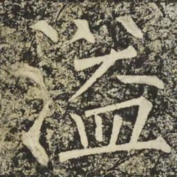 柳公权溢书法图片
