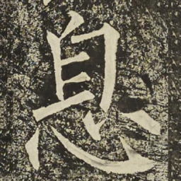 柳公权息书法图片