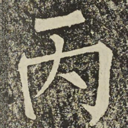 柳公权丙书法图片