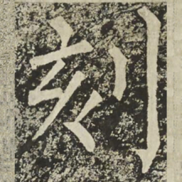柳公权刻书法图片