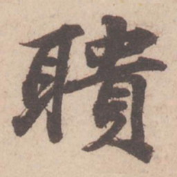 苏轼聩书法图片