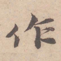 苏轼作书法图片