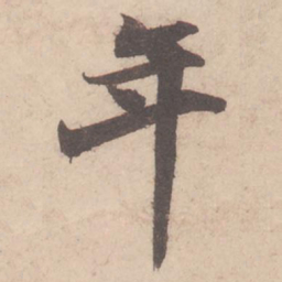 苏轼年书法图片