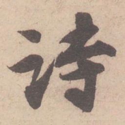 苏轼诗书法图片
