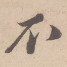 苏轼不书法图片