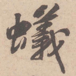 苏轼蚁书法图片