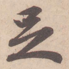 苏轼足书法图片