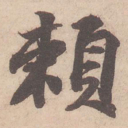 苏轼赖书法图片