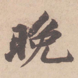 苏轼晚书法图片