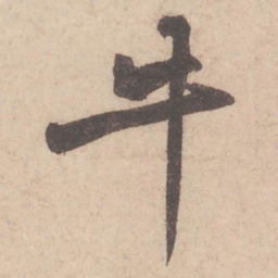 苏轼牛书法图片