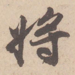 苏轼将书法图片