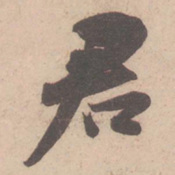 苏轼君书法图片