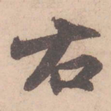 苏轼右书法图片