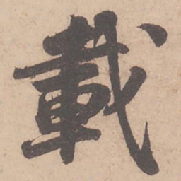 苏轼载书法图片