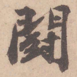 苏轼斗书法图片