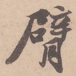苏轼臂书法图片