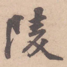 苏轼陵书法图片