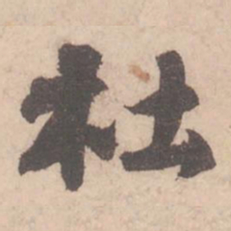 苏轼杜书法图片