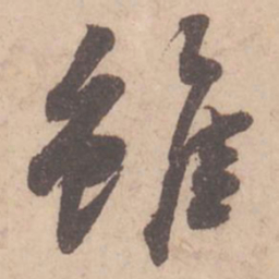 苏轼虽书法图片