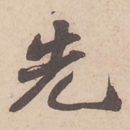 苏轼先书法图片