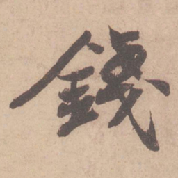 苏轼钱书法图片