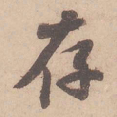 苏轼存书法图片