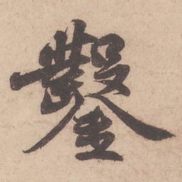 苏轼凿书法图片