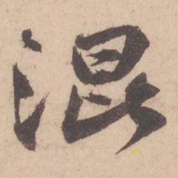 苏轼混书法图片