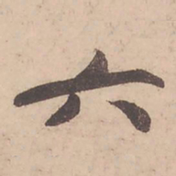苏轼六书法图片