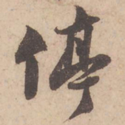 苏轼停书法图片