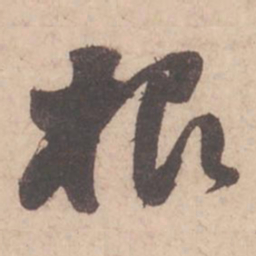苏轼根书法图片